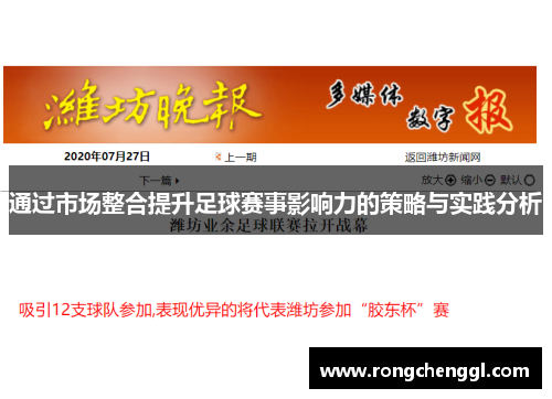 通过市场整合提升足球赛事影响力的策略与实践分析