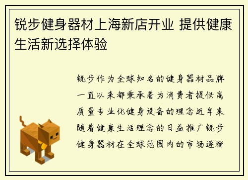 锐步健身器材上海新店开业 提供健康生活新选择体验
