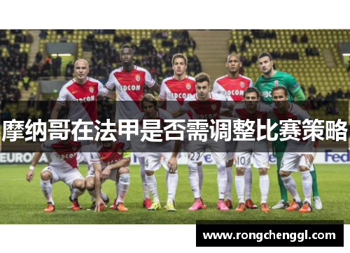 摩纳哥在法甲是否需调整比赛策略