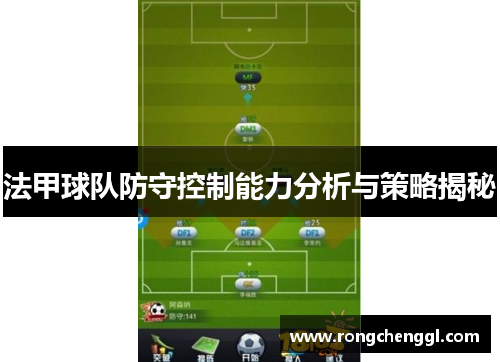 法甲球队防守控制能力分析与策略揭秘