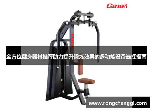 全方位健身器材推荐助力提升锻炼效果的多功能设备选择指南