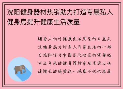 沈阳健身器材热销助力打造专属私人健身房提升健康生活质量