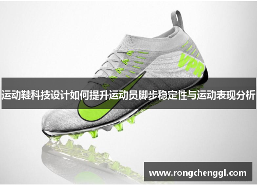 运动鞋科技设计如何提升运动员脚步稳定性与运动表现分析