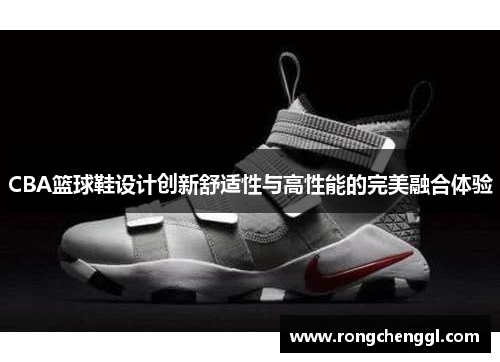CBA篮球鞋设计创新舒适性与高性能的完美融合体验