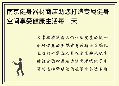 南京健身器材商店助您打造专属健身空间享受健康生活每一天