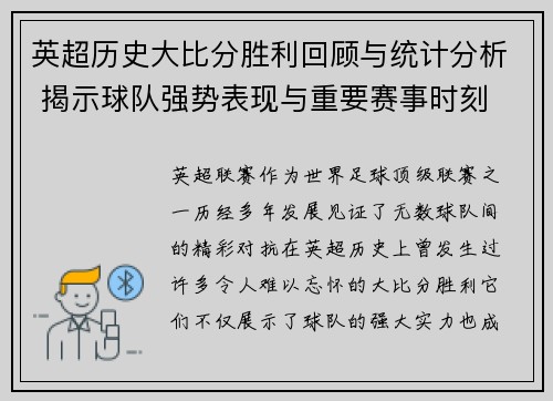 英超历史大比分胜利回顾与统计分析 揭示球队强势表现与重要赛事时刻