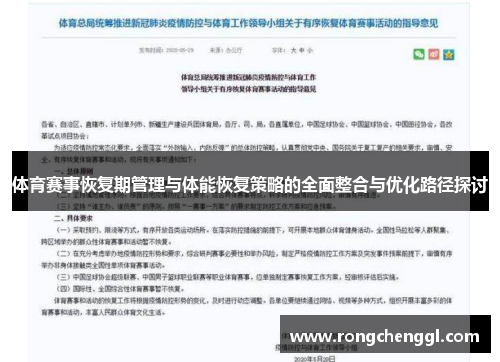 体育赛事恢复期管理与体能恢复策略的全面整合与优化路径探讨