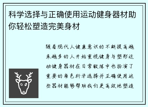科学选择与正确使用运动健身器材助你轻松塑造完美身材