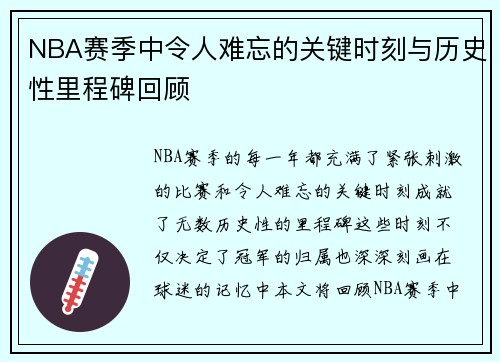 NBA赛季中令人难忘的关键时刻与历史性里程碑回顾