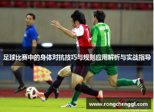 足球比赛中的身体对抗技巧与规则应用解析与实战指导