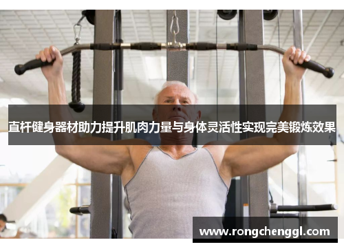 直杆健身器材助力提升肌肉力量与身体灵活性实现完美锻炼效果
