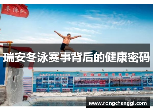瑞安冬泳赛事背后的健康密码