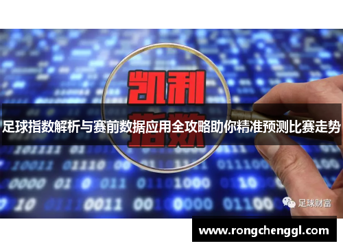 足球指数解析与赛前数据应用全攻略助你精准预测比赛走势