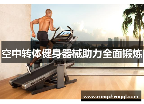 空中转体健身器械助力全面锻炼
