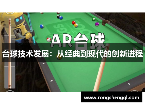 台球技术发展：从经典到现代的创新进程