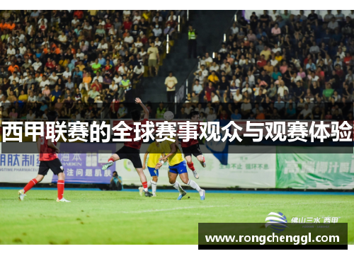 西甲联赛的全球赛事观众与观赛体验