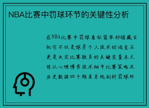NBA比赛中罚球环节的关键性分析