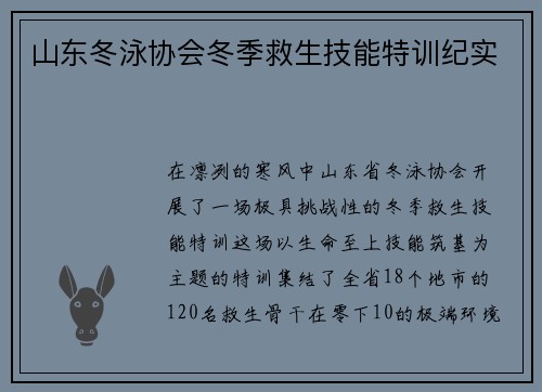 山东冬泳协会冬季救生技能特训纪实