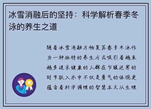 冰雪消融后的坚持：科学解析春季冬泳的养生之道