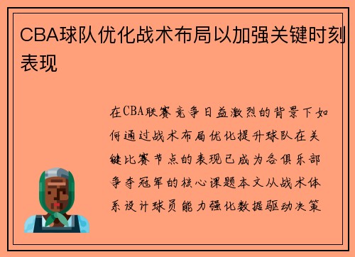 CBA球队优化战术布局以加强关键时刻表现