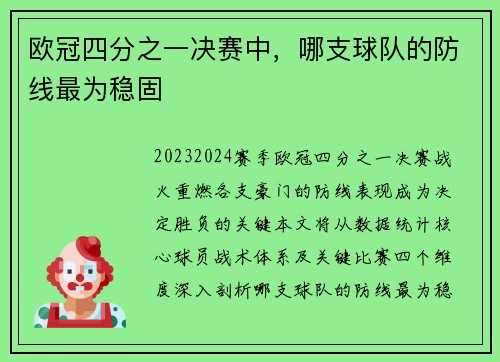欧冠四分之一决赛中，哪支球队的防线最为稳固