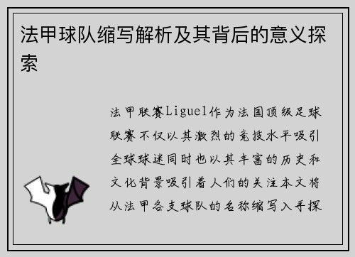 法甲球队缩写解析及其背后的意义探索