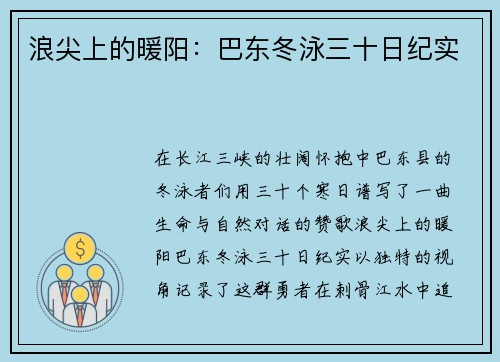 浪尖上的暖阳：巴东冬泳三十日纪实