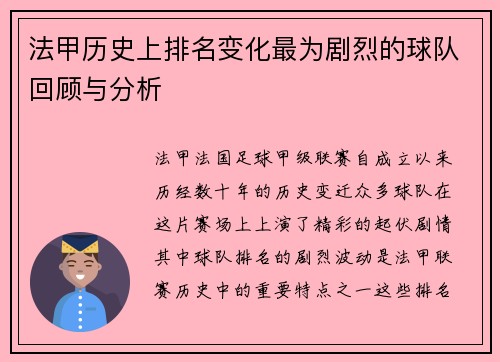法甲历史上排名变化最为剧烈的球队回顾与分析