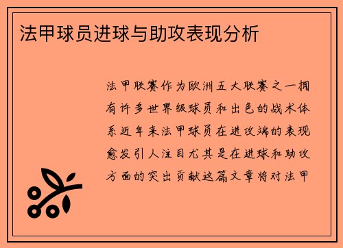 法甲球员进球与助攻表现分析