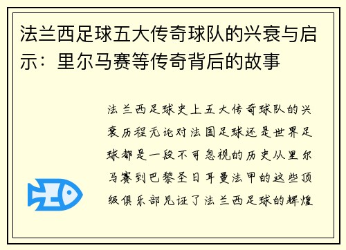 法兰西足球五大传奇球队的兴衰与启示：里尔马赛等传奇背后的故事