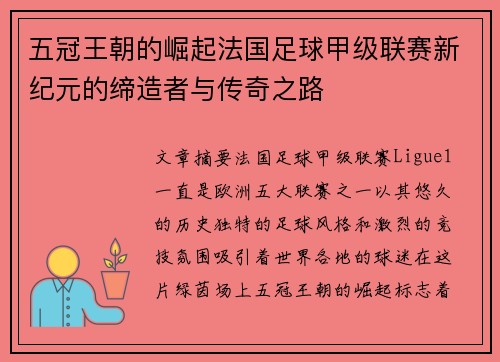 五冠王朝的崛起法国足球甲级联赛新纪元的缔造者与传奇之路