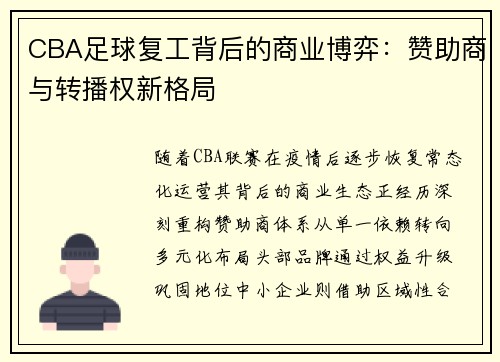 CBA足球复工背后的商业博弈：赞助商与转播权新格局
