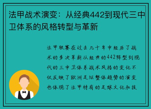 法甲战术演变：从经典442到现代三中卫体系的风格转型与革新