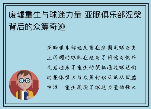 废墟重生与球迷力量 亚眠俱乐部涅槃背后的众筹奇迹