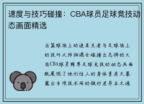 速度与技巧碰撞：CBA球员足球竞技动态画面精选