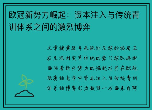 欧冠新势力崛起：资本注入与传统青训体系之间的激烈博弈