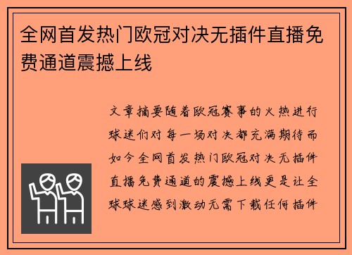 全网首发热门欧冠对决无插件直播免费通道震撼上线
