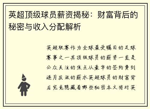 英超顶级球员薪资揭秘：财富背后的秘密与收入分配解析