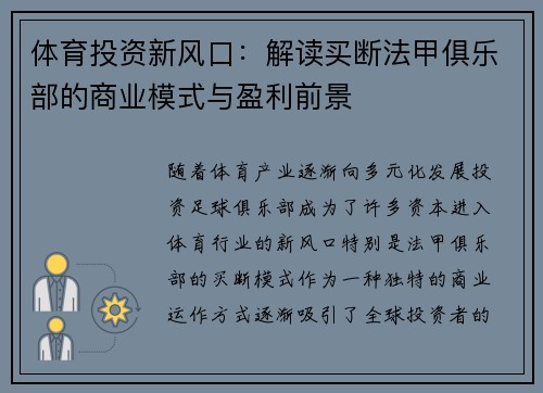 体育投资新风口：解读买断法甲俱乐部的商业模式与盈利前景