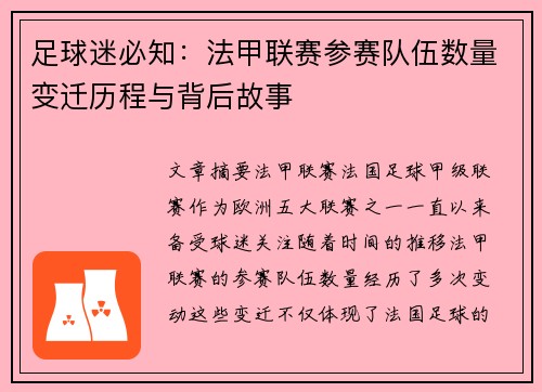 足球迷必知：法甲联赛参赛队伍数量变迁历程与背后故事