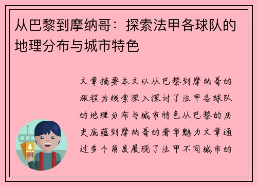 从巴黎到摩纳哥：探索法甲各球队的地理分布与城市特色