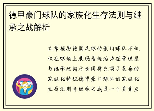 德甲豪门球队的家族化生存法则与继承之战解析
