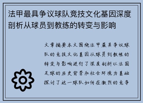 法甲最具争议球队竞技文化基因深度剖析从球员到教练的转变与影响