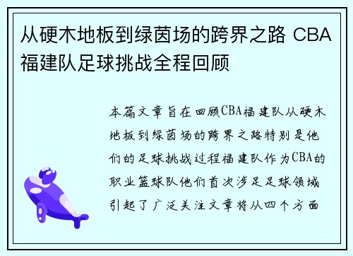 从硬木地板到绿茵场的跨界之路 CBA福建队足球挑战全程回顾