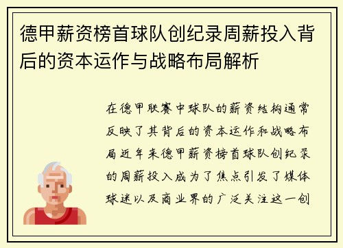 德甲薪资榜首球队创纪录周薪投入背后的资本运作与战略布局解析