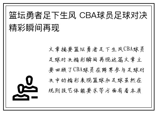 篮坛勇者足下生风 CBA球员足球对决精彩瞬间再现