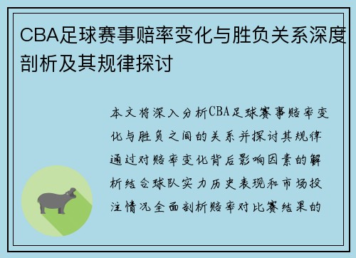 CBA足球赛事赔率变化与胜负关系深度剖析及其规律探讨