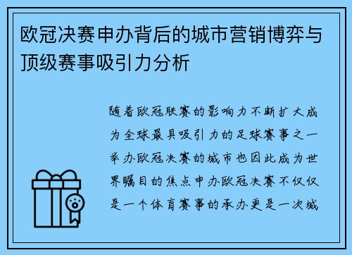 欧冠决赛申办背后的城市营销博弈与顶级赛事吸引力分析