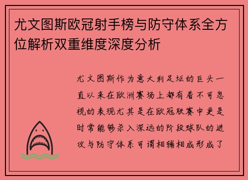 尤文图斯欧冠射手榜与防守体系全方位解析双重维度深度分析
