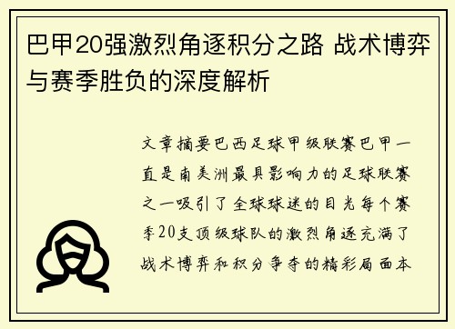 巴甲20强激烈角逐积分之路 战术博弈与赛季胜负的深度解析